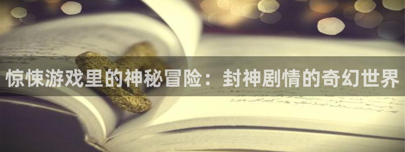 惊悚游戏里的神秘冒险：封神剧情的奇幻世界